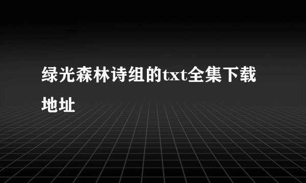 绿光森林诗组的txt全集下载地址