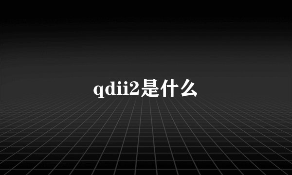 qdii2是什么
