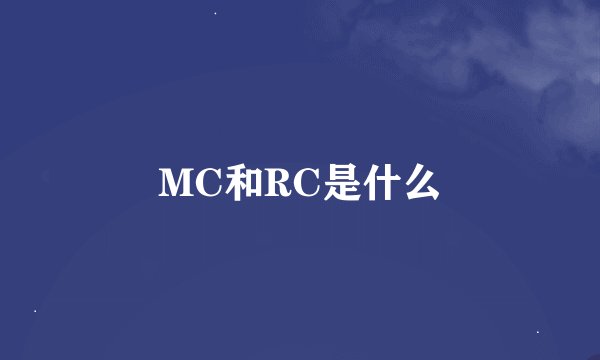 MC和RC是什么