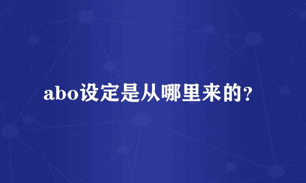 abo设定是从哪里来的？