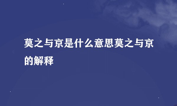 莫之与京是什么意思莫之与京的解释