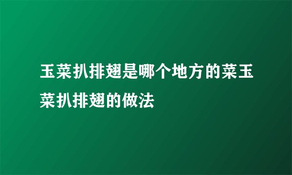 玉菜扒排翅是哪个地方的菜玉菜扒排翅的做法