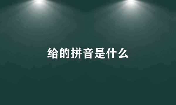 给的拼音是什么
