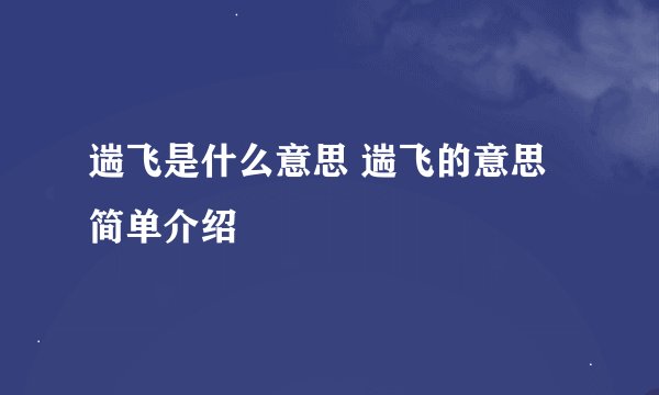 遄飞是什么意思 遄飞的意思简单介绍