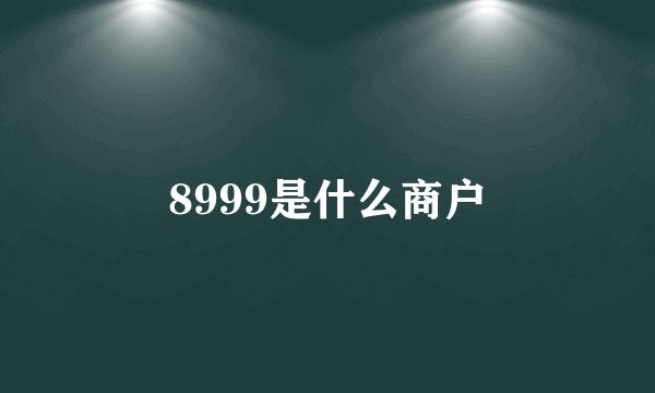 8999是什么商户
