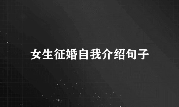 女生征婚自我介绍句子