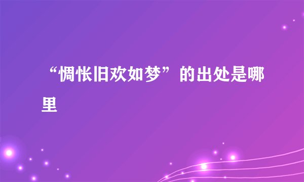 “惆怅旧欢如梦”的出处是哪里
