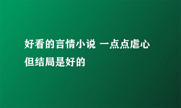 好看的言情小说 一点点虐心但结局是好的