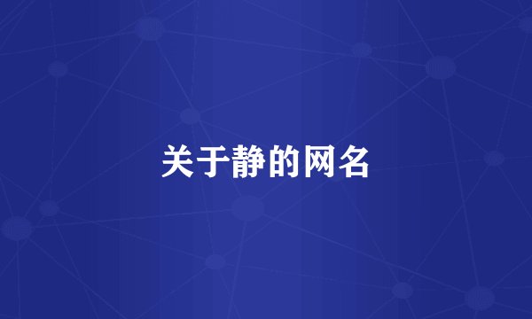 关于静的网名
