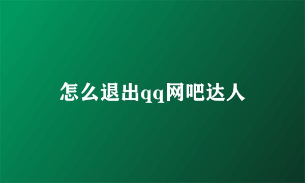 怎么退出qq网吧达人