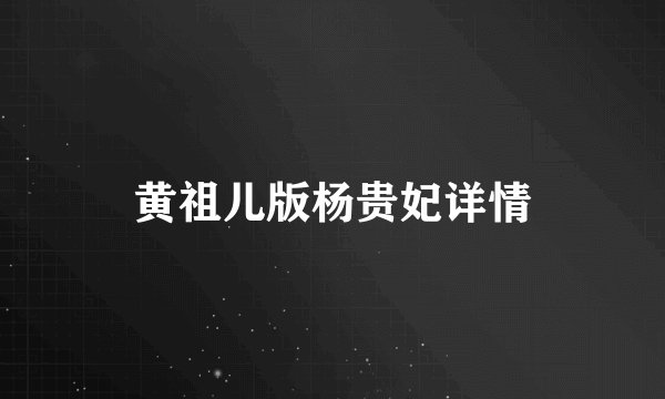黄祖儿版杨贵妃详情