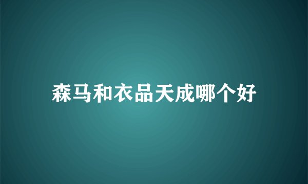森马和衣品天成哪个好