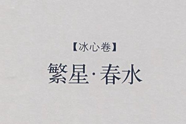 冰心的十篇代表作分别是那些？