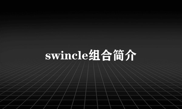 swincle组合简介