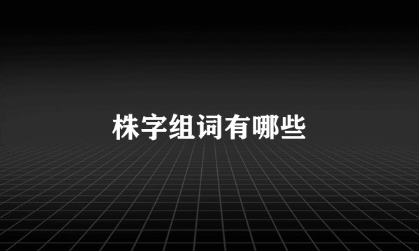 株字组词有哪些