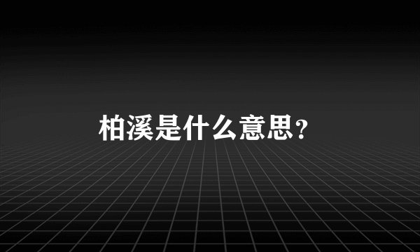 柏溪是什么意思？
