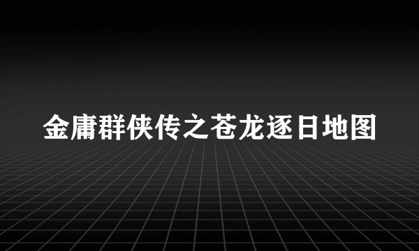 金庸群侠传之苍龙逐日地图