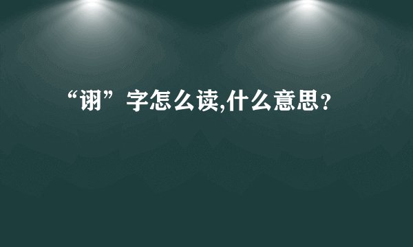 “诩”字怎么读,什么意思？