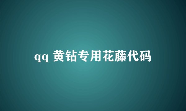 qq 黄钻专用花藤代码