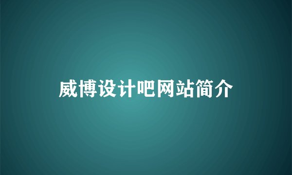 威博设计吧网站简介