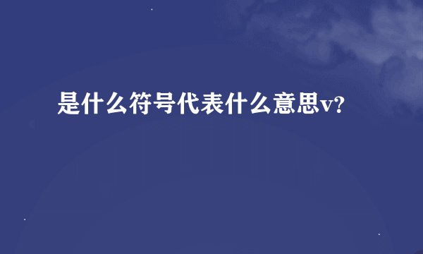 是什么符号代表什么意思v？