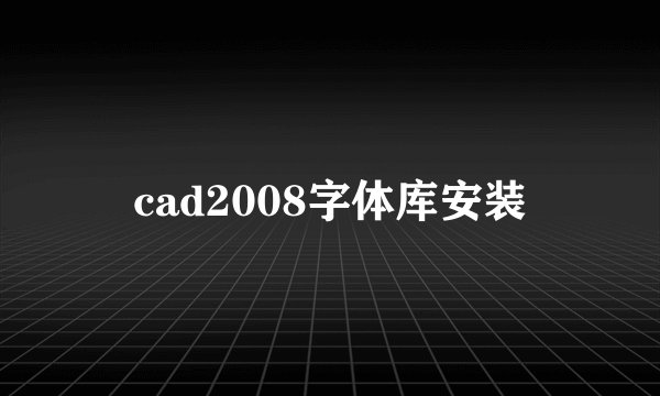 cad2008字体库安装