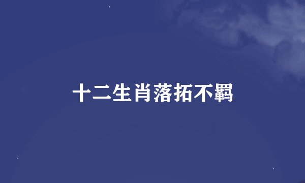 十二生肖落拓不羁