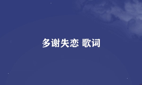 多谢失恋 歌词