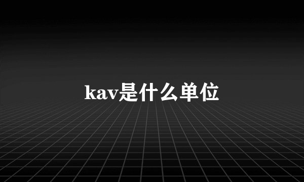 kav是什么单位