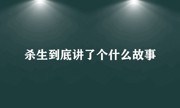 杀生到底讲了个什么故事