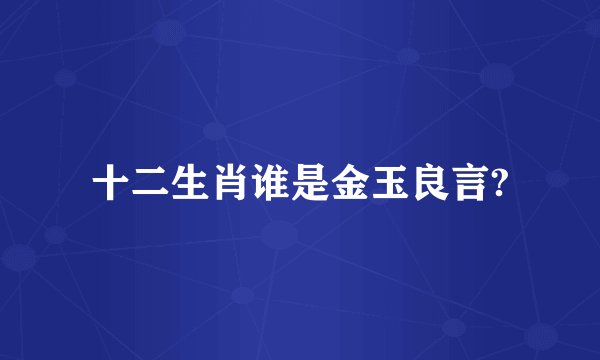 十二生肖谁是金玉良言?