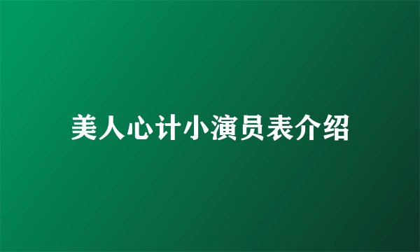 美人心计小演员表介绍
