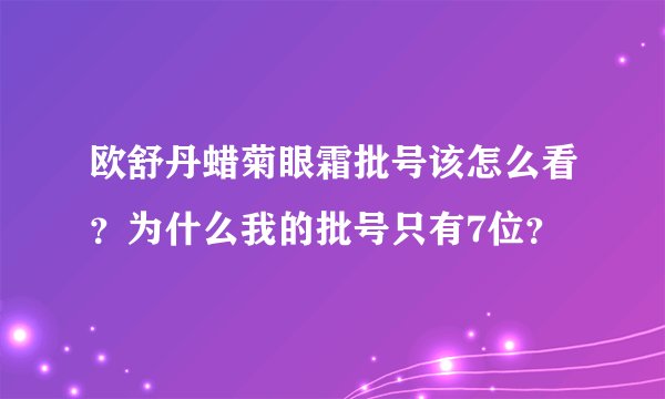 欧舒丹蜡菊眼霜批号该怎么看？为什么我的批号只有7位？