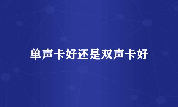 单声卡好还是双声卡好