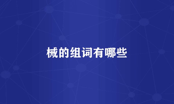 械的组词有哪些