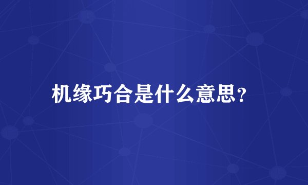 机缘巧合是什么意思？