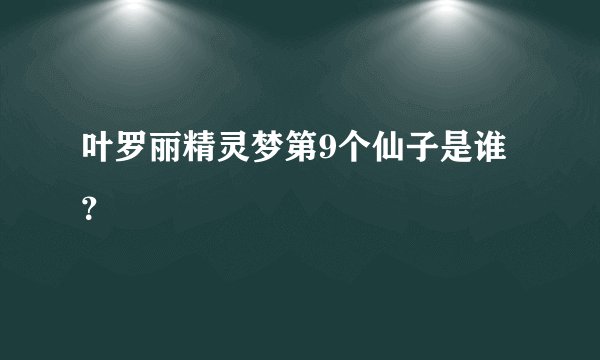 叶罗丽精灵梦第9个仙子是谁？