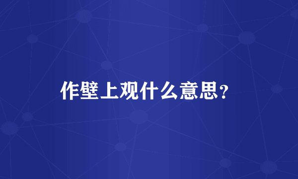 作壁上观什么意思？