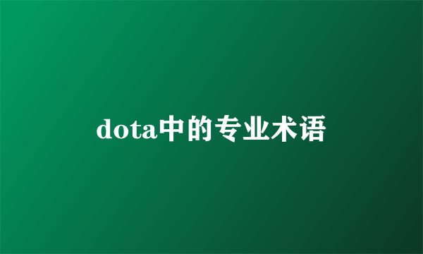dota中的专业术语