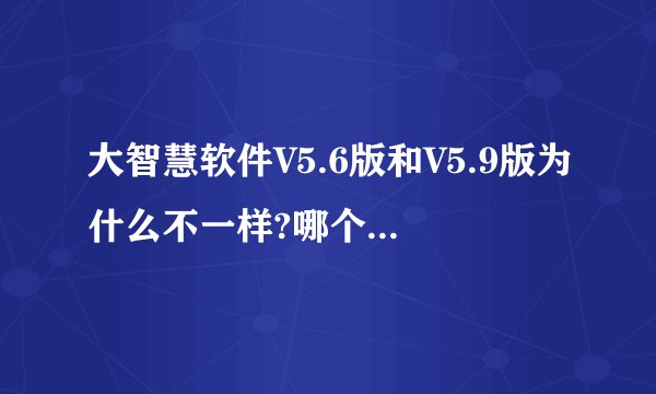 大智慧软件V5.6版和V5.9版为什么不一样?哪个新一点?例如: