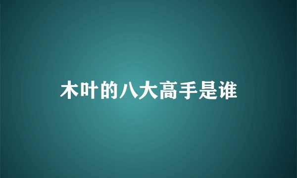 木叶的八大高手是谁