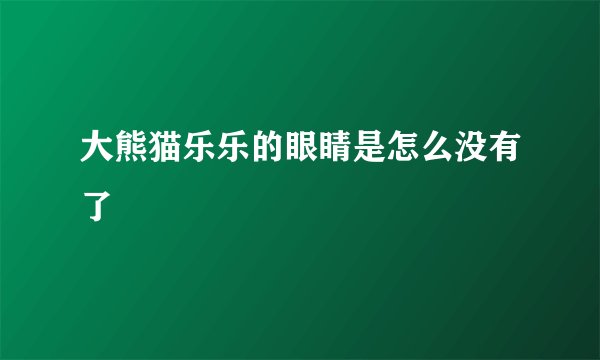 大熊猫乐乐的眼睛是怎么没有了