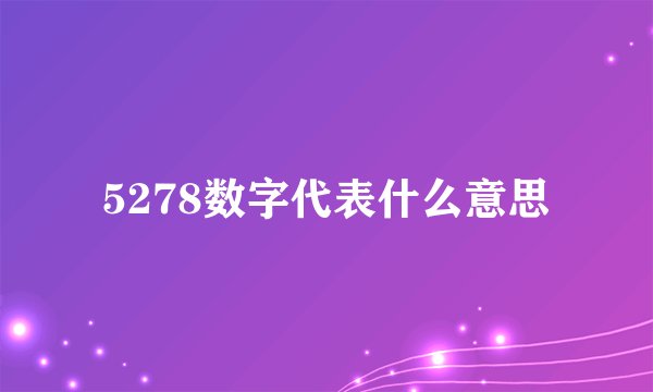 5278数字代表什么意思