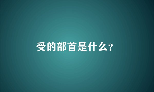 受的部首是什么？