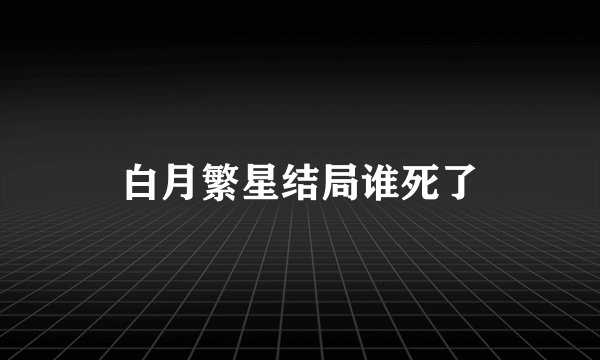白月繁星结局谁死了