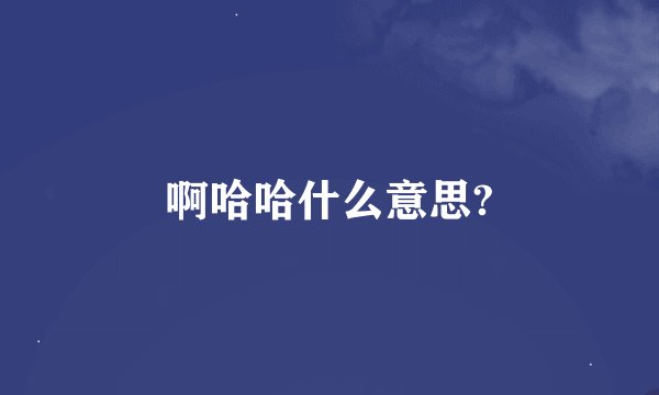 啊哈哈什么意思?