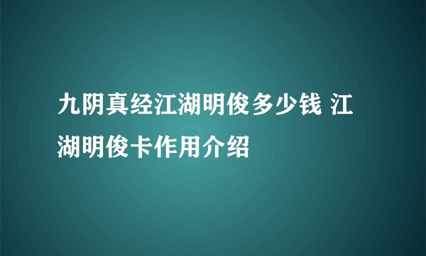 九阴真经江湖明俊多少钱 江湖明俊卡作用介绍