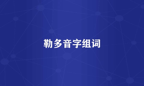 勒多音字组词