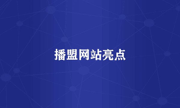 播盟网站亮点
