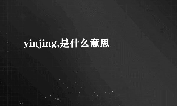 yinjing,是什么意思